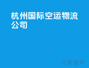杭州国际空运物流公司