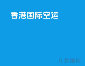 香港国际空运