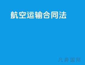 航空运输合同法