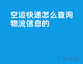 空运快递怎么查询物流信息的