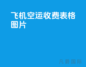 飞机空运收费表格图片