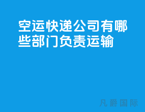 空运快递公司有哪些部门负责运输