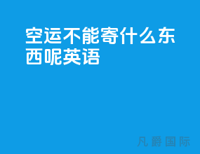 空运不能寄什么东西呢英语