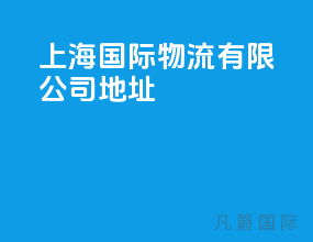 上海国际物流有限公司地址