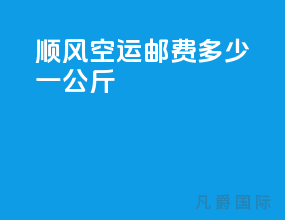 顺风空运邮费多少一公斤