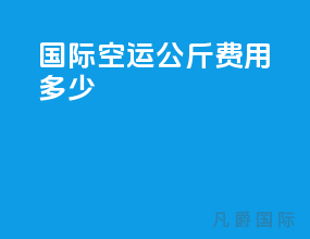 国际空运200公斤费用多少