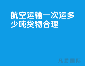 航空运输一次运多少吨货物合理