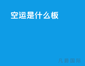 空运bup是什么板