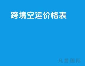 跨境空运价格表
