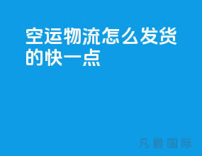 空运物流怎么发货的快一点