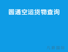圆通空运货物查询