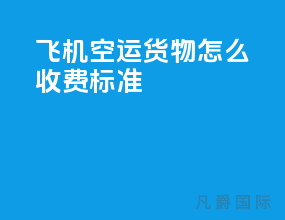 飞机空运货物怎么收费标准