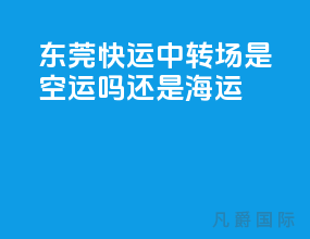 东莞快运中转场是空运吗还是海运