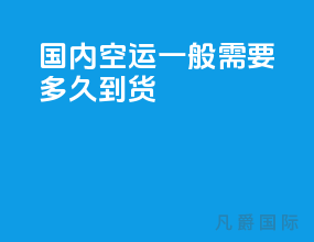 国内空运一般需要多久到货