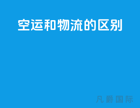 空运和物流的区别