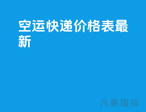 空运快递价格表最新