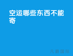 空运哪些东西不能寄