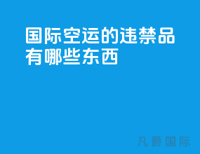 国际空运的违禁品有哪些东西