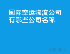 国际空运物流公司有哪些公司名称
