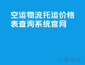 空运物流托运价格表查询系统官网