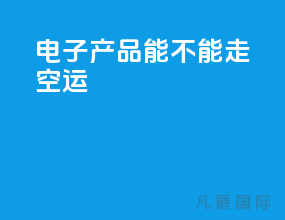电子产品能不能走空运