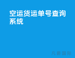 空运货运单号查询系统