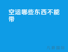 空运哪些东西不能带