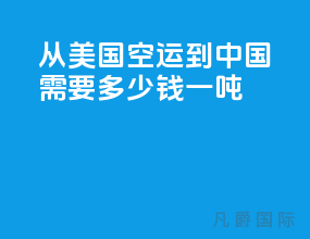 从美国空运到中国需要多少钱一吨