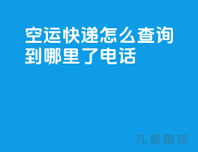 空运快递怎么查询到哪里了电话