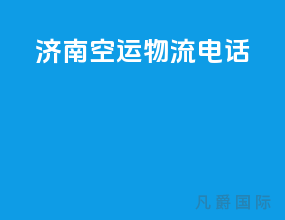 济南空运物流电话