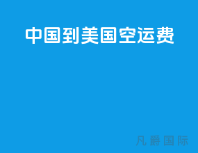 中国到美国空运费