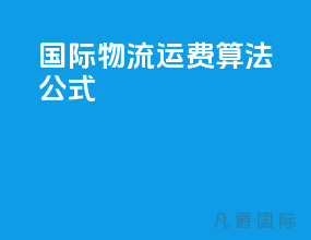 国际物流运费算法公式