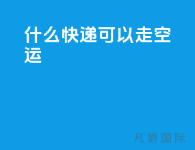 什么快递可以走空运