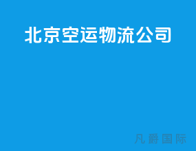 北京空运物流公司