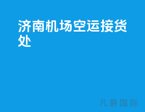 济南机场空运接货处