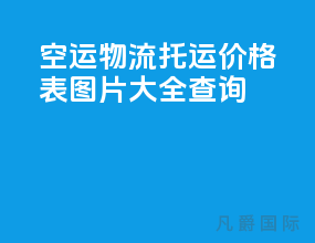 空运物流托运价格表图片大全查询