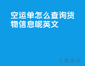 空运单怎么查询货物信息呢英文