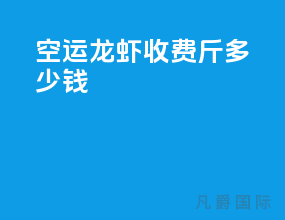 空运龙虾收费50斤多少钱
