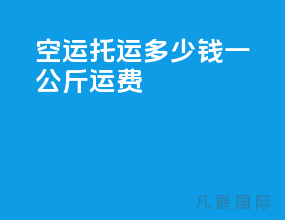 空运托运多少钱一公斤运费