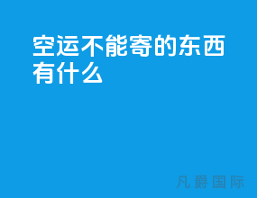 空运不能寄的东西有什么