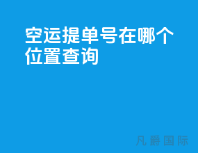 空运提单号在哪个位置查询