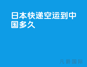 日本快递空运到中国多久