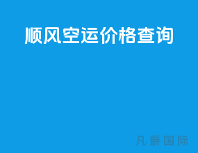 顺风空运价格查询app