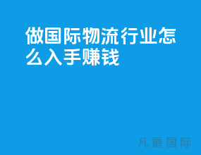 做国际物流行业怎么入手赚钱