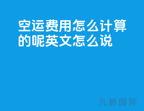 空运费用怎么计算的呢英文怎么说