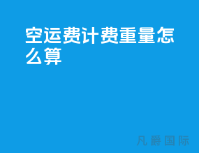空运费计费重量怎么算