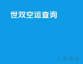 世双空运查询