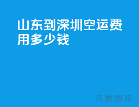 山东到深圳空运费用多少钱