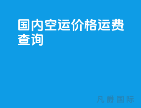 国内空运价格运费查询