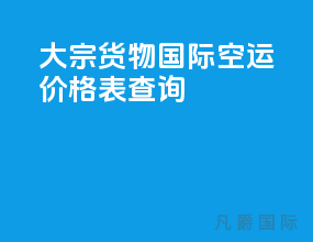 大宗货物国际空运价格表查询